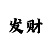 快3里面的导师什么原理